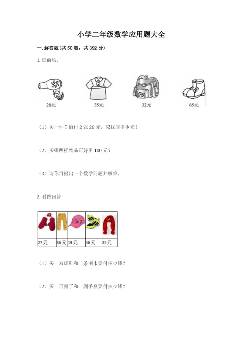 小学二年级数学应用题大全带答案（黄金题型）.docx