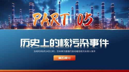 曰本福岛核污水排海专题科普通用PPT模板