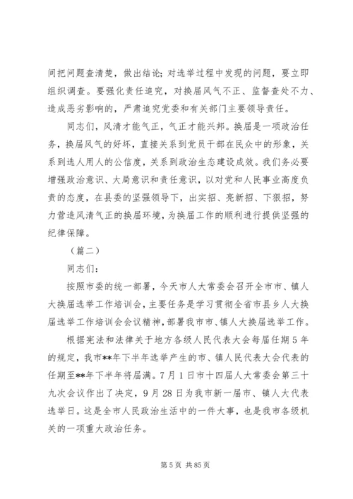 关于换届选举工作会议领导讲话稿十篇.docx