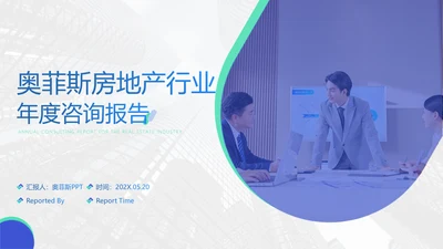 白蓝色房地产行业扁平咨询报告