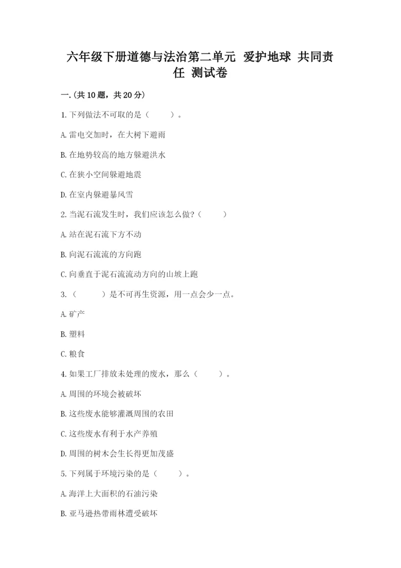 六年级下册道德与法治第二单元 爱护地球 共同责任 测试卷精品【考点梳理】.docx