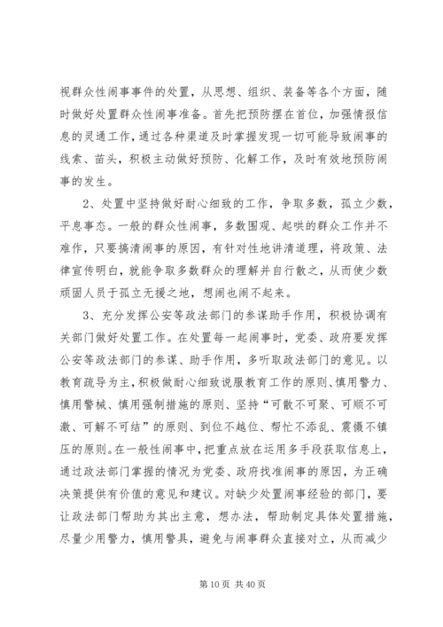 健全应急处理机制,处理群体性突发事件的思考[5篇范文].docx