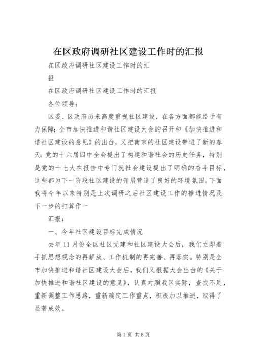 在区政府调研社区建设工作时的汇报.docx