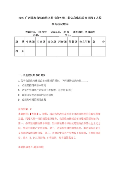 2022广西北海市铁山港区科技商务和工业信息化局公开招聘1人模拟考核试题卷1