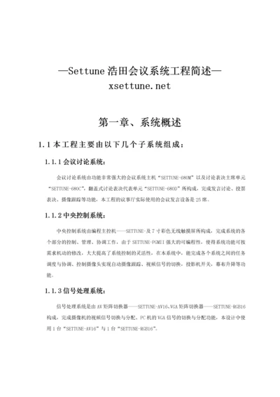 手拉手会议系统整体方案.docx