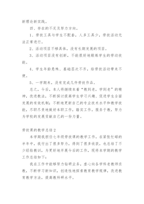 劳技课的教学总结.docx