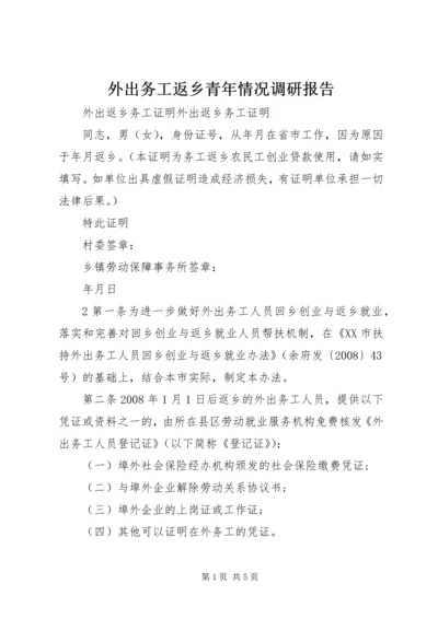 外出务工返乡青年情况调研报告 (5).docx