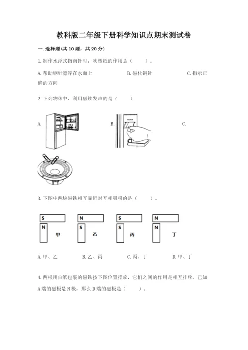 教科版二年级下册科学知识点期末测试卷精品【a卷】.docx