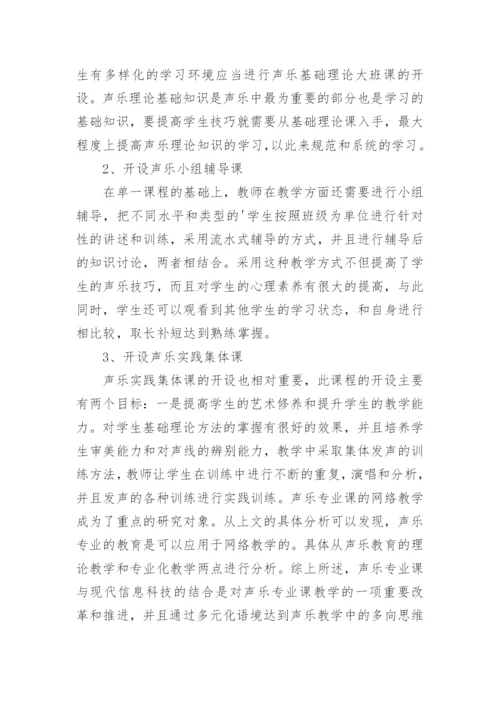 多元化语境下声乐教学多向思维的探讨论文.docx