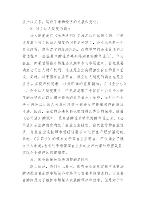 民商法的变动在国企改革中的问题研究论文.docx