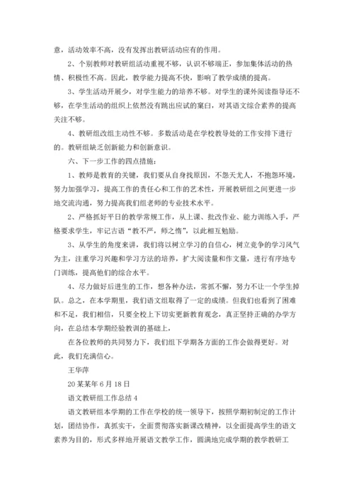 语文教研组工作总结合集15篇.docx