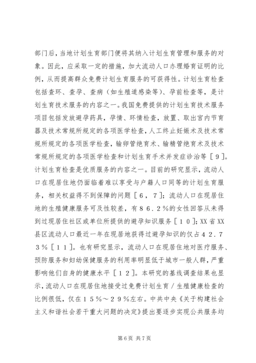 流动人口计划生育管理服务影响.docx