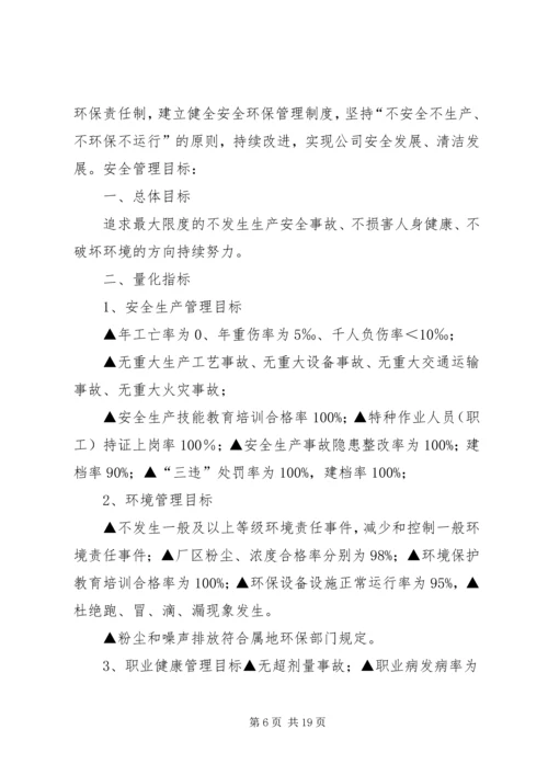 年度安全环保工作目标和工作计划.docx