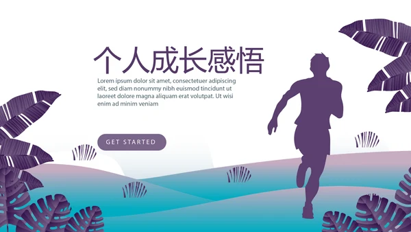 奔跑吧个人成长感悟商务通用动态PPT