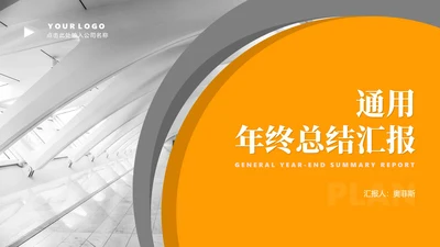 简约风橙色年终总结汇报PPT模板