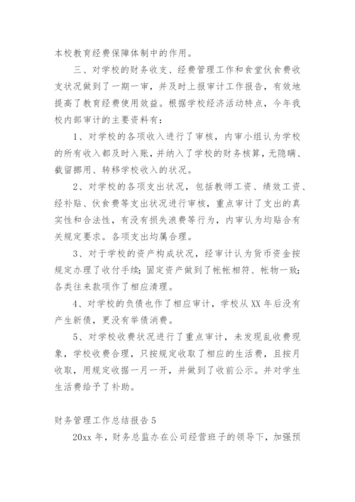 财务管理工作总结报告.docx