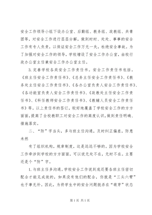 学校安全工作经验材料汇报 (2).docx