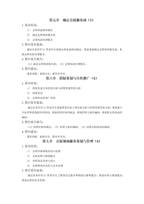会展服务与管理教学大纲共7页