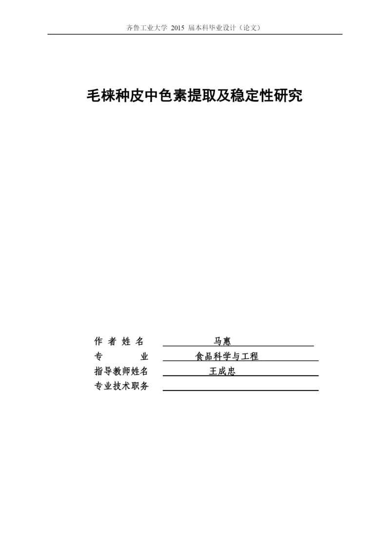 毕业设计(论文)毛梾种皮中色素提取及稳定性研究.docx