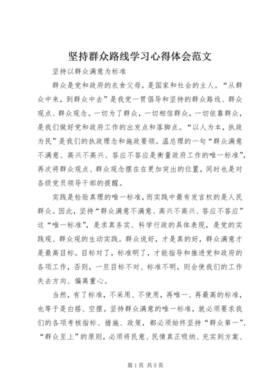 坚持群众路线学习心得体会范文.docx