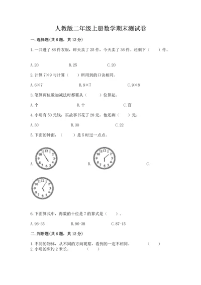 人教版二年级上册数学期末测试卷（夺分金卷）.docx