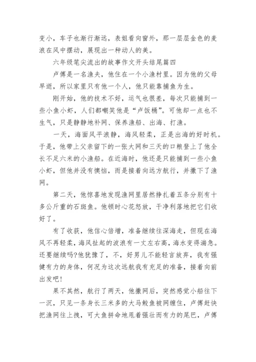 六年级笔尖流出的故事作文开头结尾7篇.docx