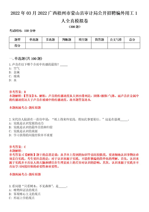 2022年03月2022广西梧州市蒙山县审计局公开招聘编外用工1人全真模拟卷