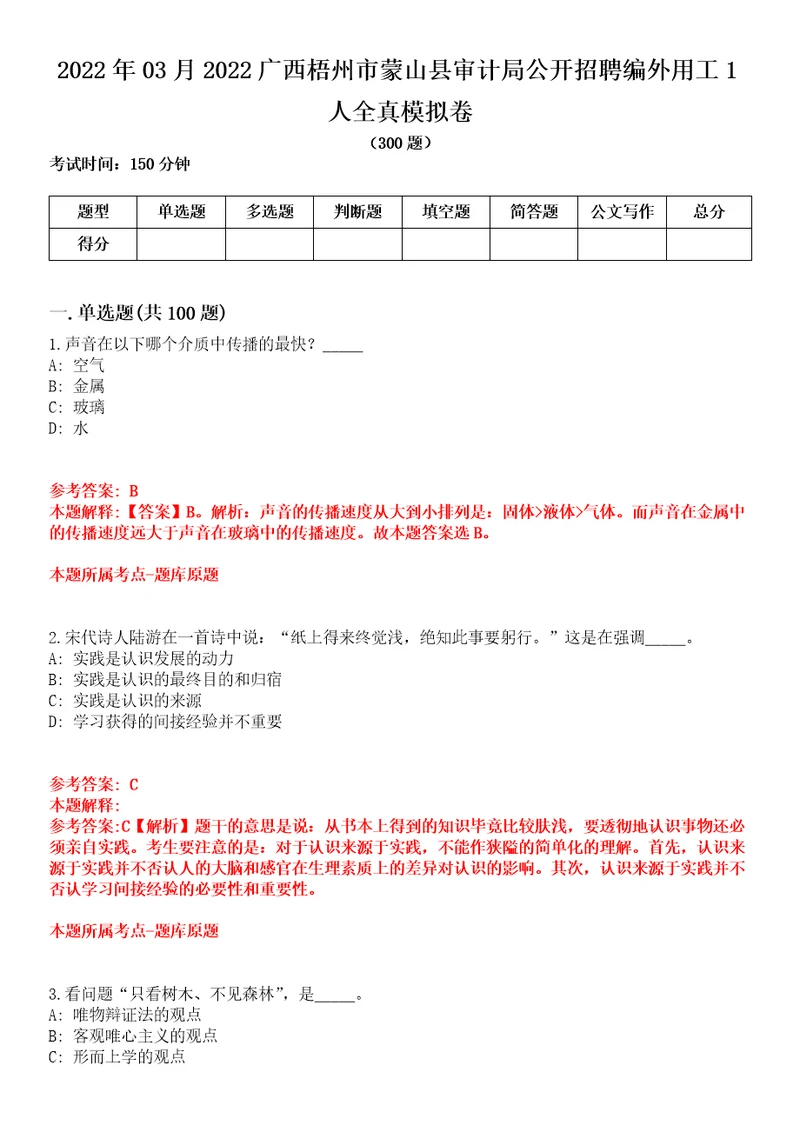 2022年03月2022广西梧州市蒙山县审计局公开招聘编外用工1人全真模拟卷