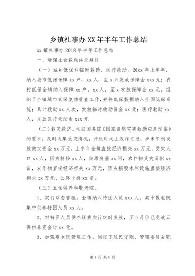 乡镇社事办某年半年工作总结.docx