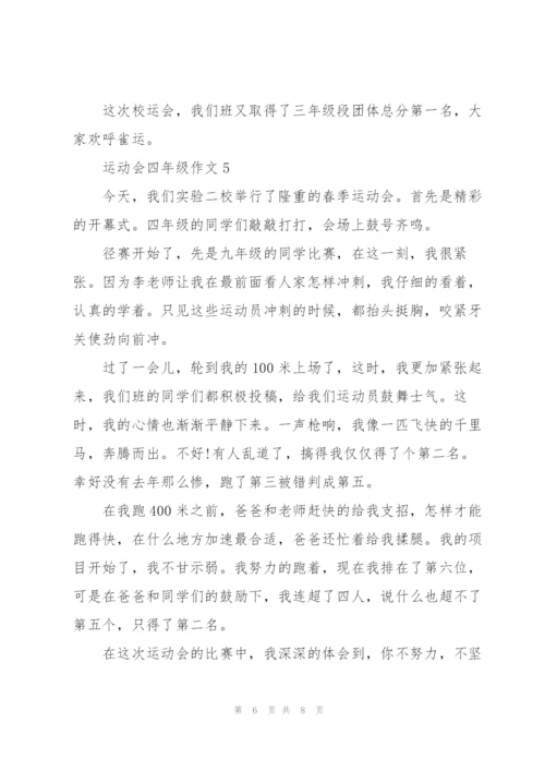 运动会四年级作文6篇.docx