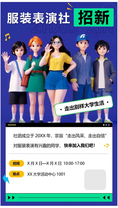 校园服装表演社招新海报
