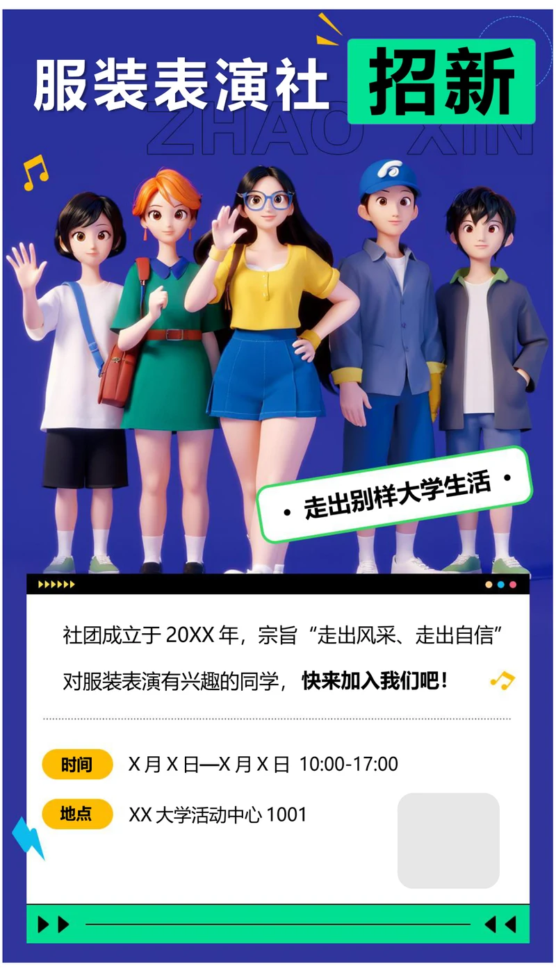 校园服装表演社招新海报