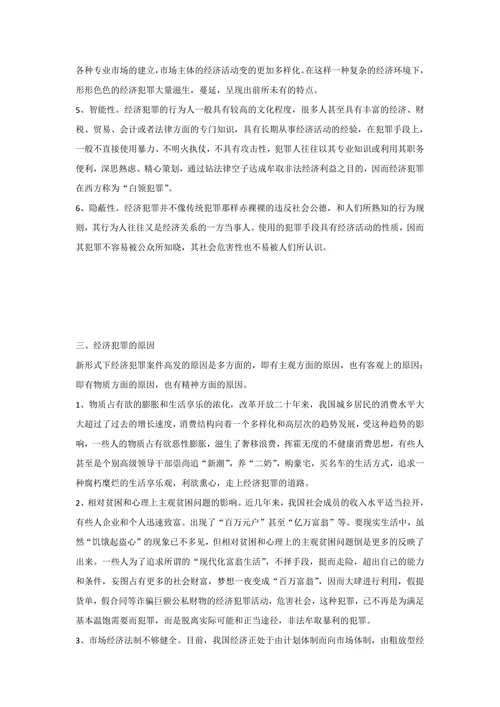 浅析预防经济犯罪高发的原因