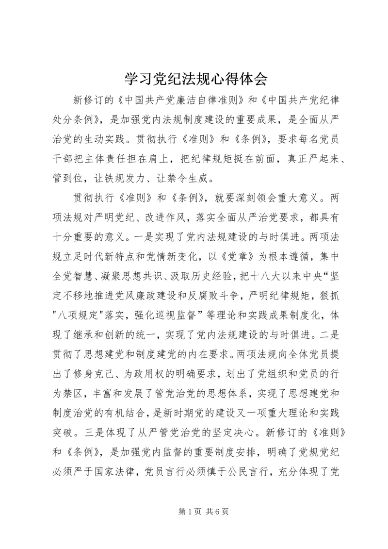 学习党纪法规心得体会 (3).docx