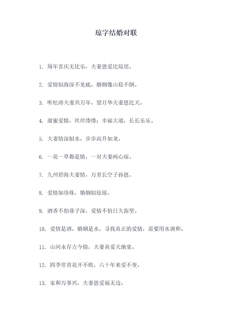 琼字结婚对联