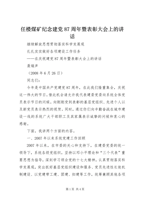 任楼煤矿纪念建党87周年暨表彰大会上的致辞.docx