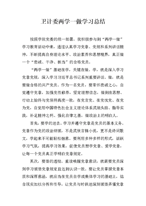 卫计委两学一做学习总结