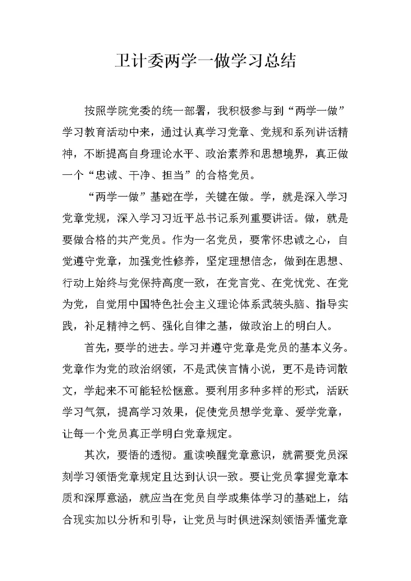 卫计委两学一做学习总结