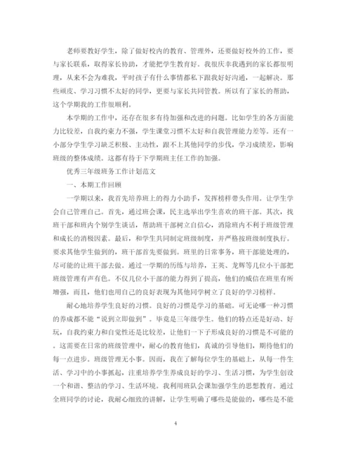 精编之优秀三年级班务工作计划范文.docx