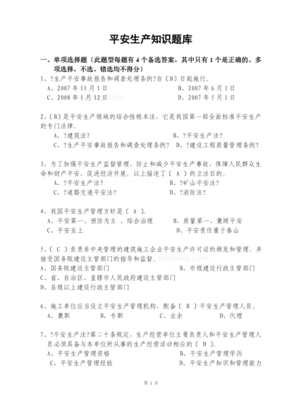 安全生产知识试题题库(综合)历年考试经典(必备).docx