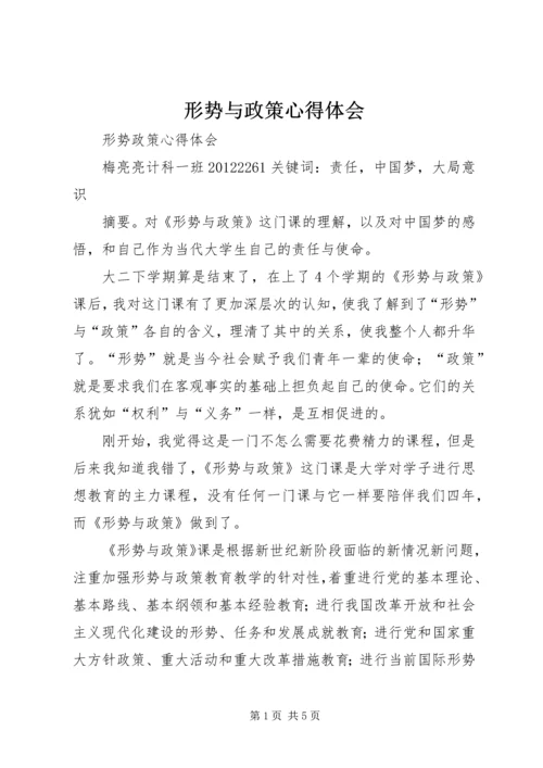 形势与政策心得体会 (20).docx