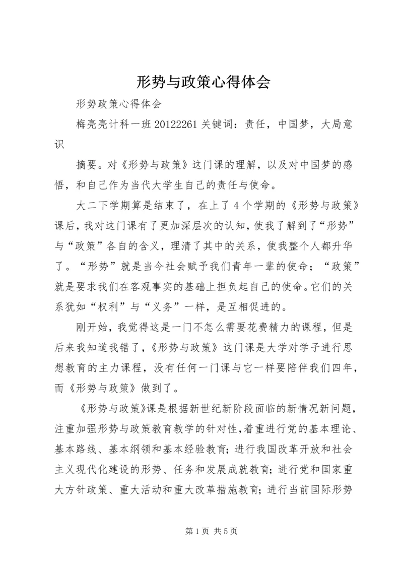 形势与政策心得体会 (20).docx