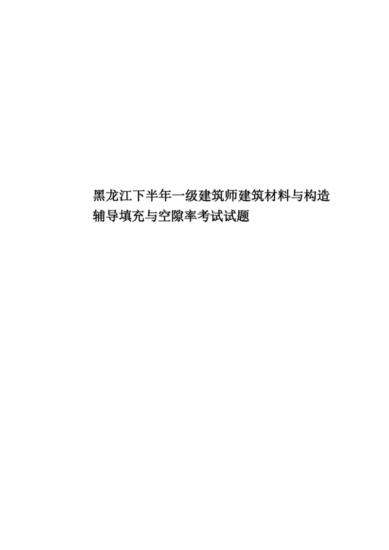 黑龙江下半年一级建筑师建筑材料与构造辅导填充与空隙率考试试题.docx