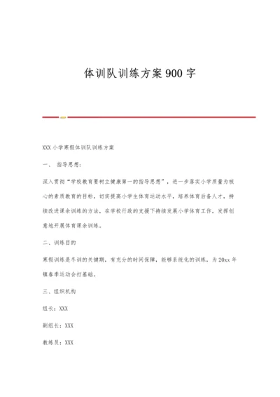 体训队训练方案900字.docx