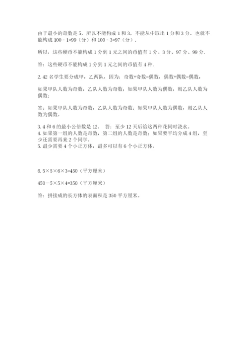 人教版五年级下册数学期末测试卷【精华版】.docx