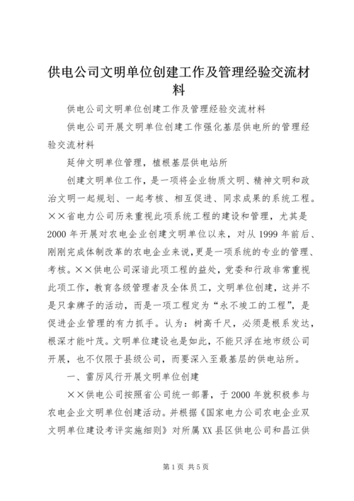 供电公司文明单位创建工作及管理经验交流材料 (2).docx