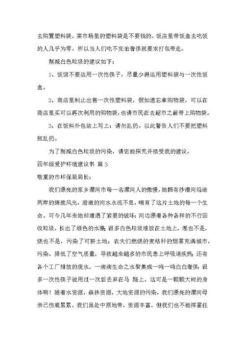 四年级保护环境建议书范文集锦四篇 保护环境建议书的格式及范文