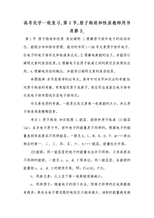 2022版高考化学一轮复习,第1节,原子结构和性质老师用书选修3