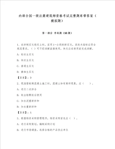 内部全国一级注册建筑师资格考试完整题库带答案模拟题