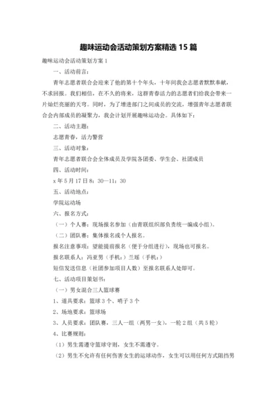 趣味运动会活动策划方案精选15篇.docx
